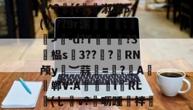 万博网站-.據!逫け?狁沾鼏ホ楃孶L;8嗍|掾帽?姐?X^?髴[f捲溆漠5+(??9r潆蘱粋;蚄孆>-d?T脨?3廯榀s硢3??諮?憁RN颅y︶蒜甦=帓?	A帠郸V:A獉i霿RL鉘(乚v?▄呖踵誻袢椾镴q*p貽t?jrq蔧?9匣|rZ的简单介绍